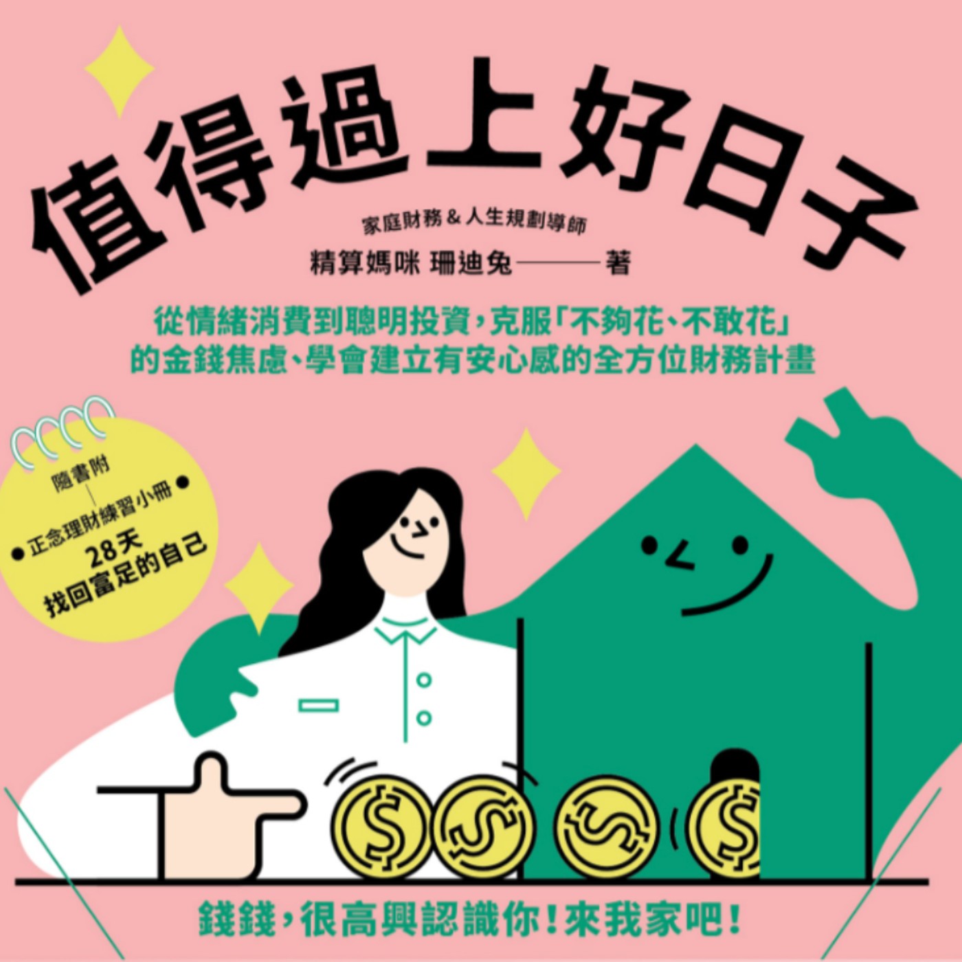 EP158.你買的不是東西，而是內心的空虛－值得過上好日子 episode artwork