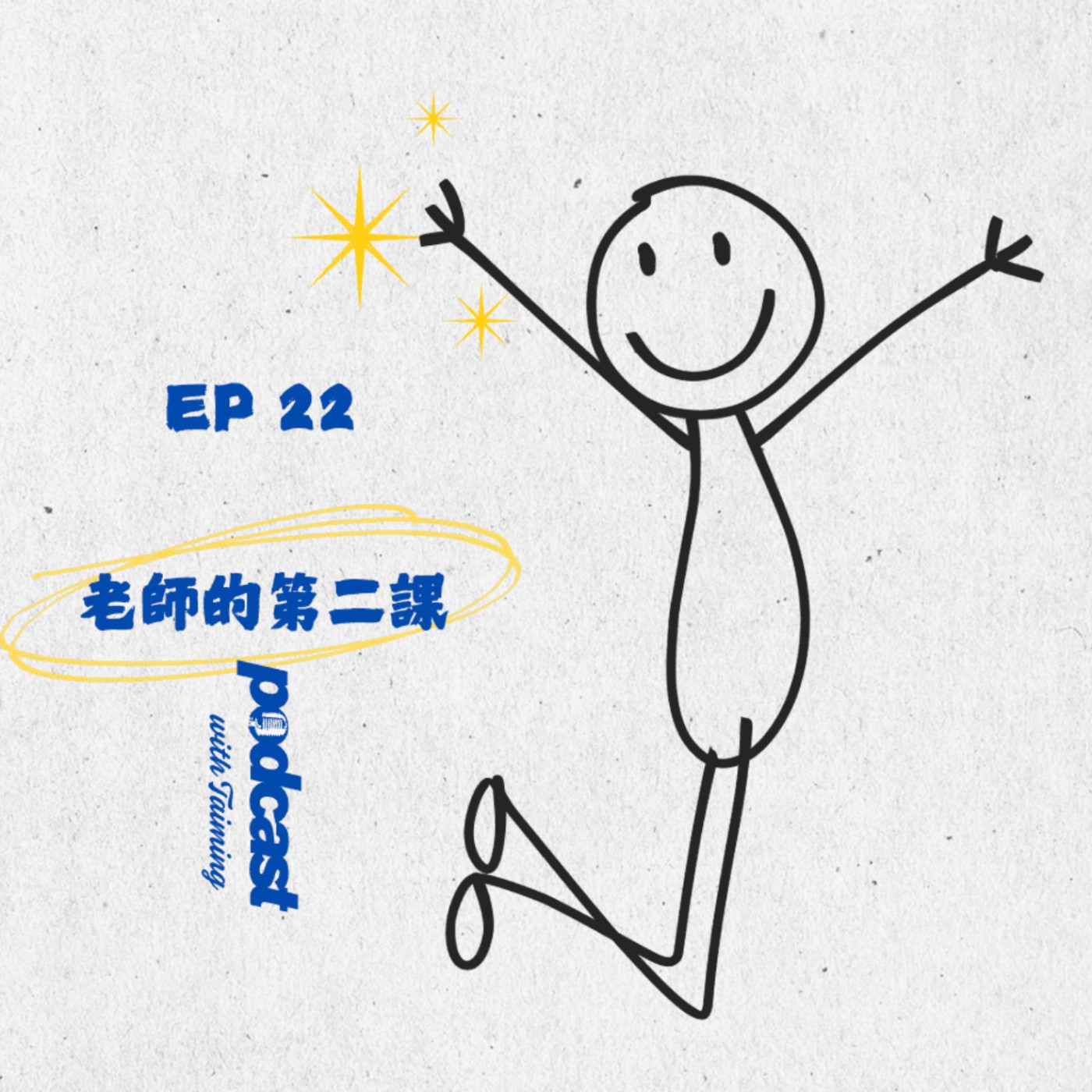 EP22 I 身為老師, 我們如何不要把自己活丟了 episode artwork