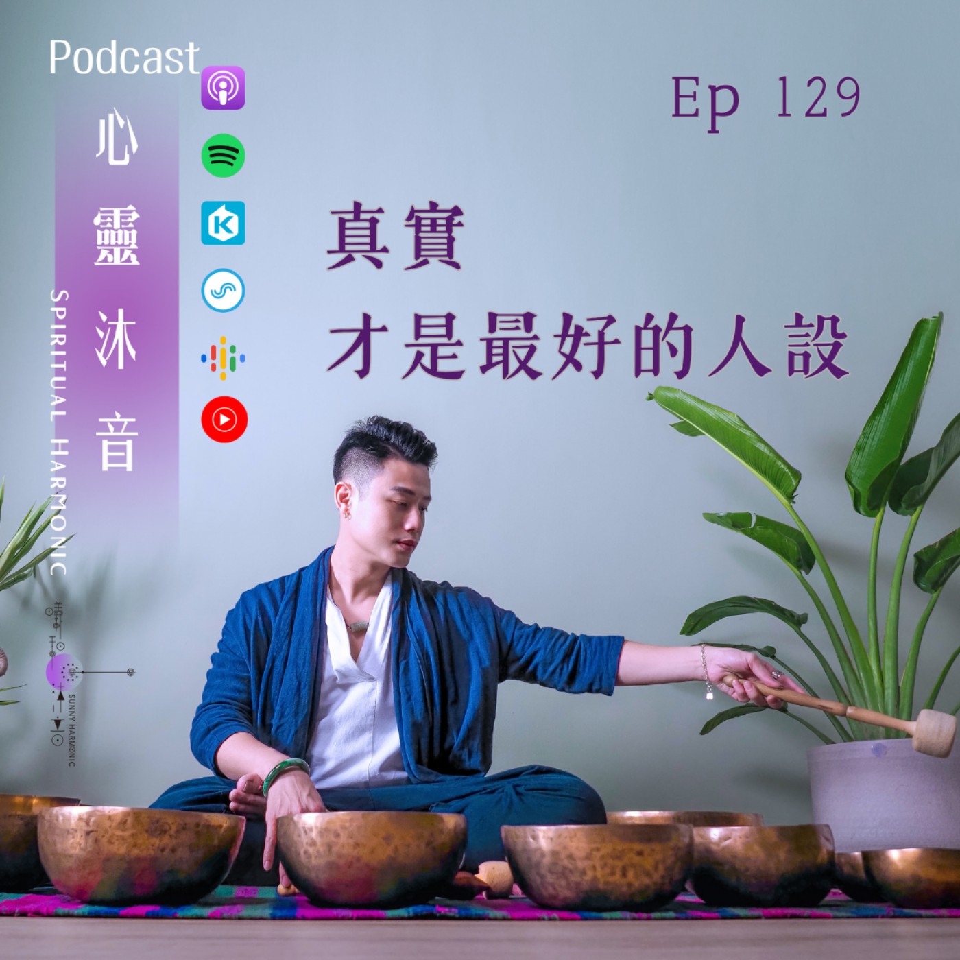 Podcast心靈沐音EP129【真實才是最好的人設】Ft. 森靈之聲 音療師 姍姍 episode artwork