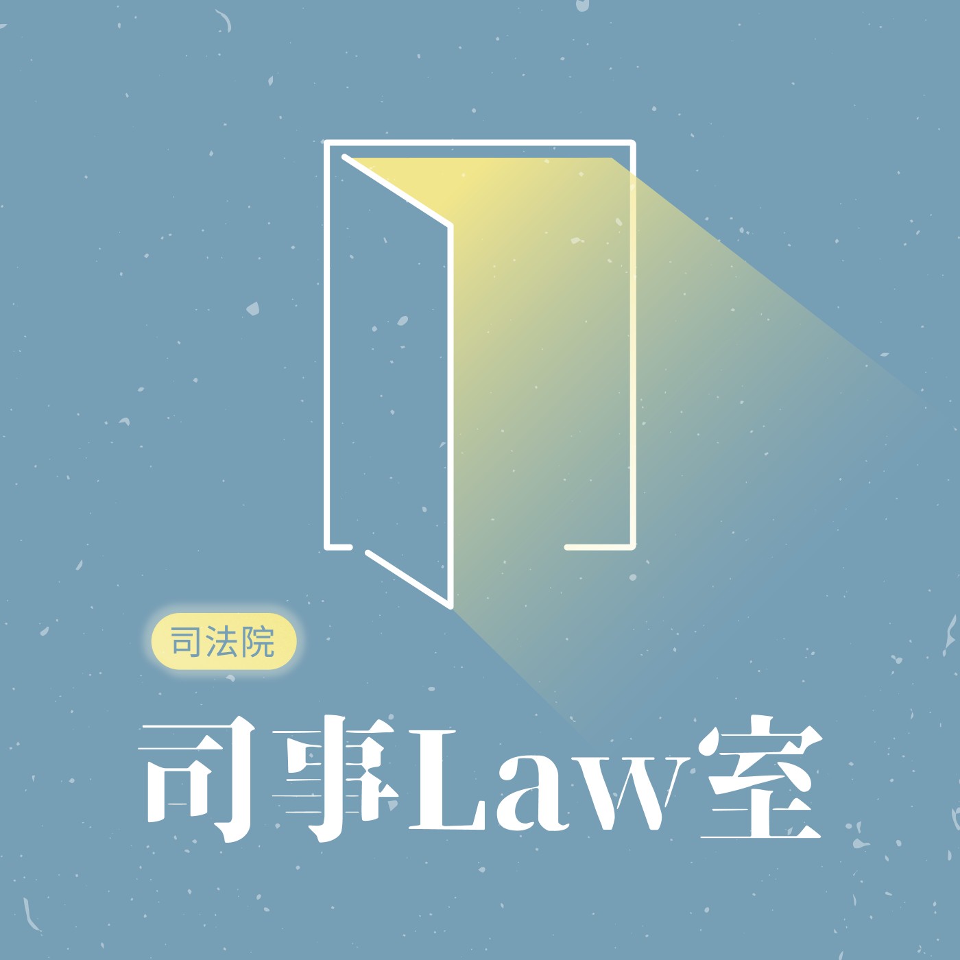 S6E0｜司事Law室，閃亮回歸！