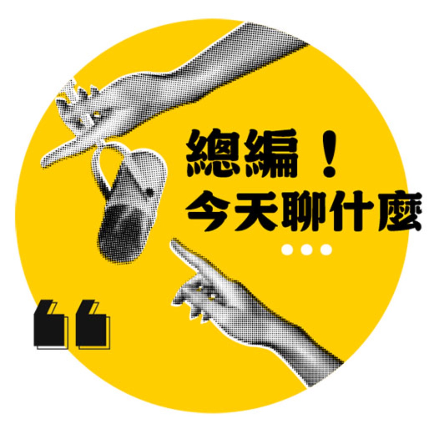 鬼才從「台灣認同」出發，灣聲樂團連3年營收破億！台積電找它到熊本、施振榮百場音樂會必到  Feat.李哲藝 | 總編今天聊什麼23