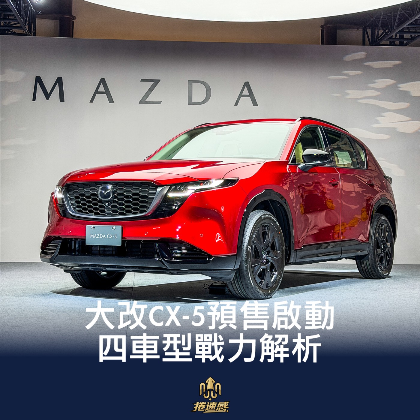 EP022|Mazda CX-5大改款售價94.9萬起預售開跑,車型編成解析,競爭優勢與弱勢深度評估 episode artwork