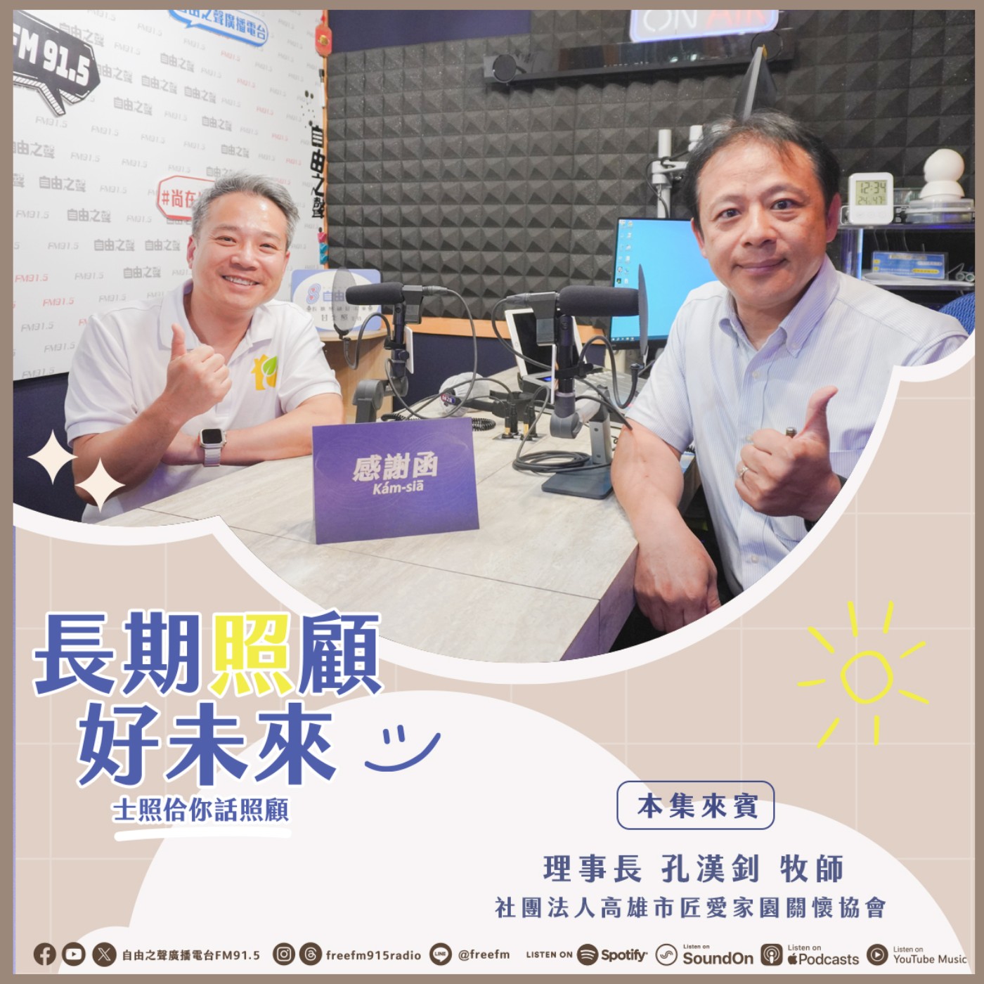 20260726 長期照顧好未來｜匠愛家園共生來 ( 來賓：社團法人高雄市匠愛家園關懷協會 理事長  孔漢釗牧師   ) episode artwork