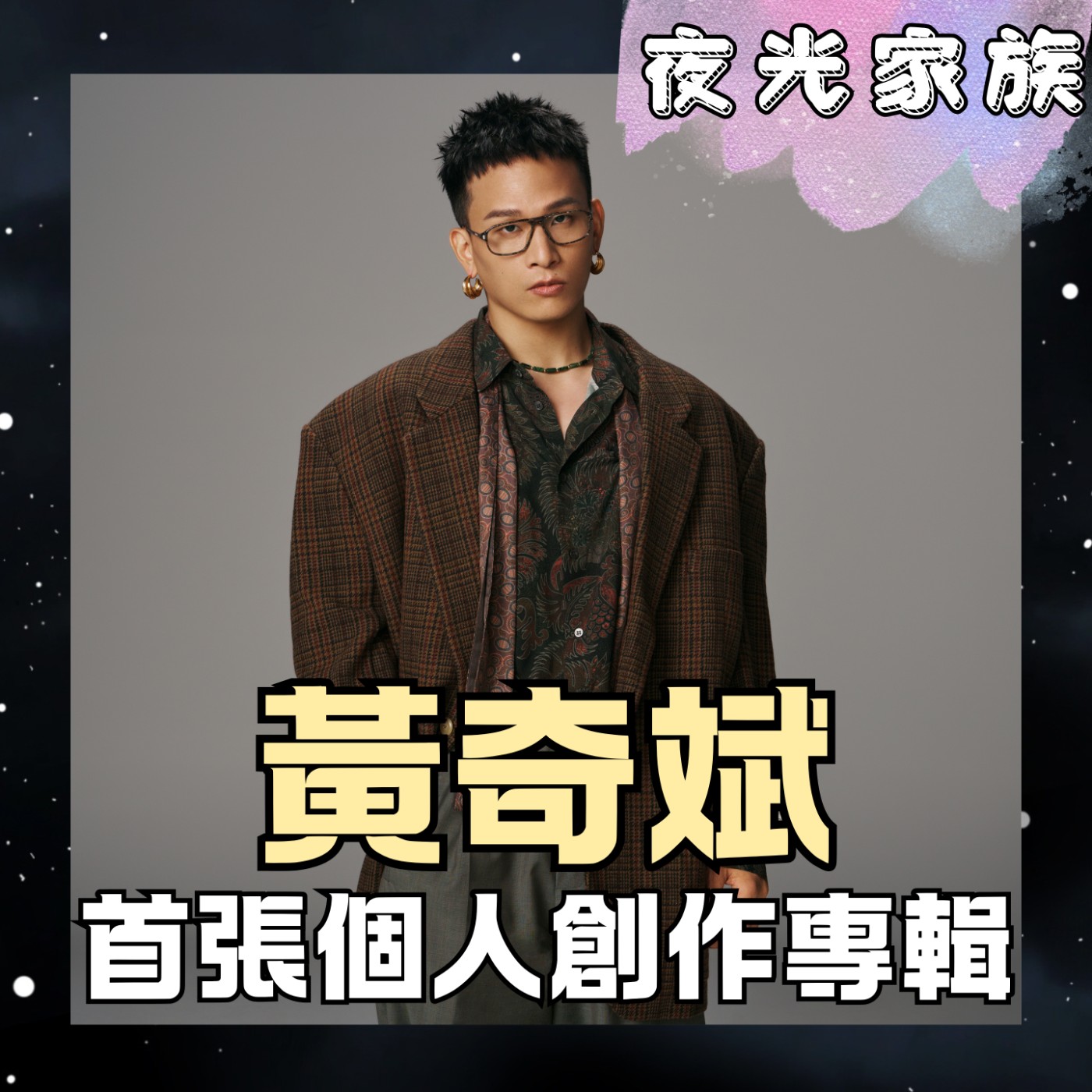 【”我不覺得自己是天才,我只是比任何人都努力“!黃奇斌從失聲低潮到重新擁抱音樂的告白】專訪:黃奇斌 | 2026.07.27 飛碟聯播網《夜光家族》