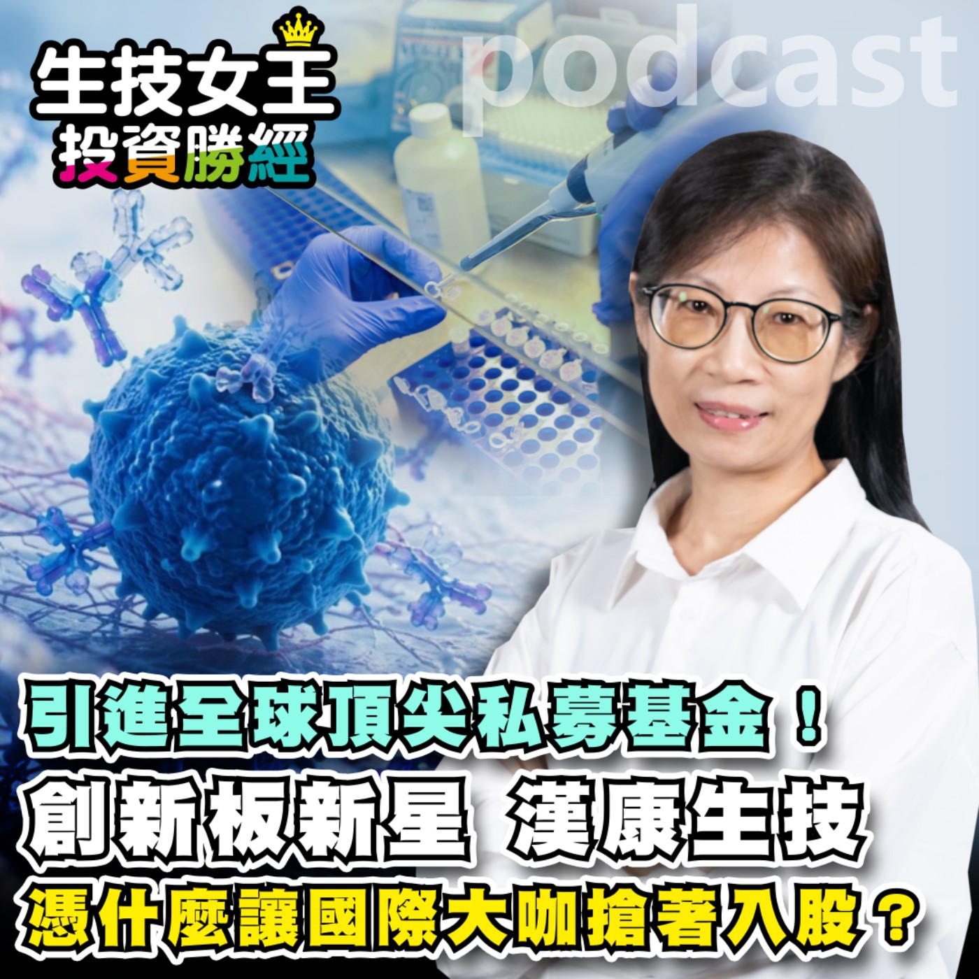 引進全球頂尖私募基金!創新板新星 漢康生技 憑什麼讓國際大咖搶著入股?【生技女王投資勝經 EP153】 episode artwork