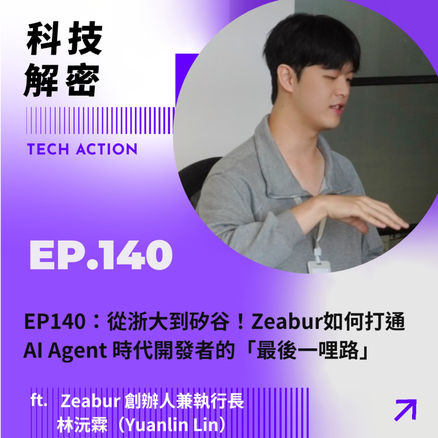 EP140:從浙大到矽谷!Zeabur如何打通 AI Agent 時代開發者的「最後一哩路」 Episode cover