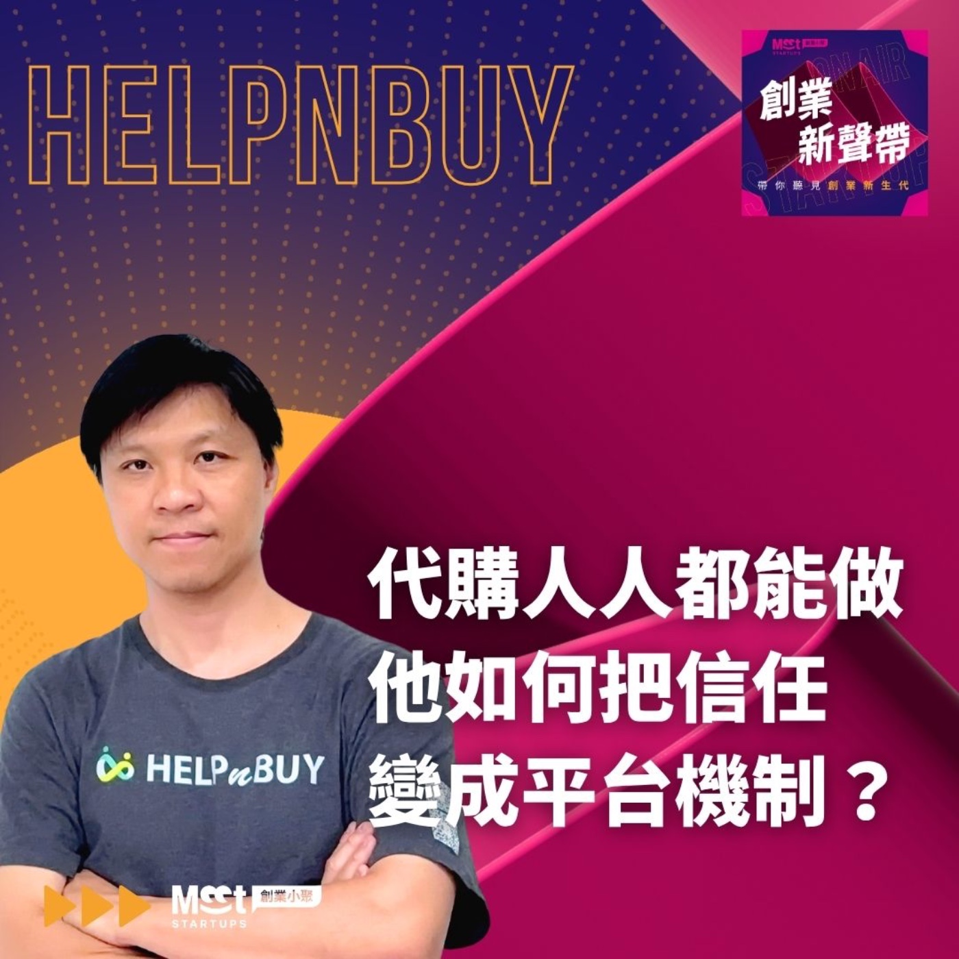 26 S03EP03|代購人人都能做,他如何把人與人的信任,變成一套平台機制? ft. HELPnBUY 創辦人 Peter episode artwork