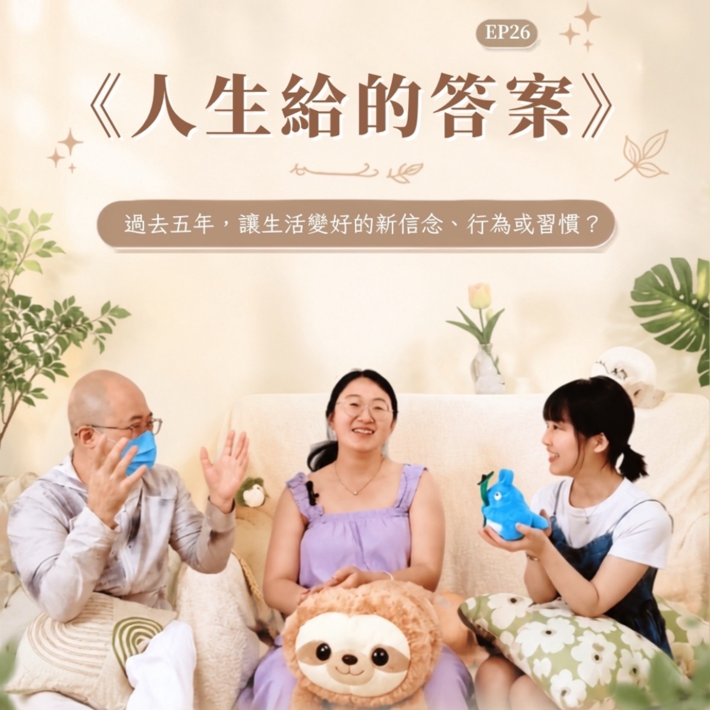 EP26 《人生給的答案》過去五年,讓生活變好的新信念、行為或習慣? episode artwork