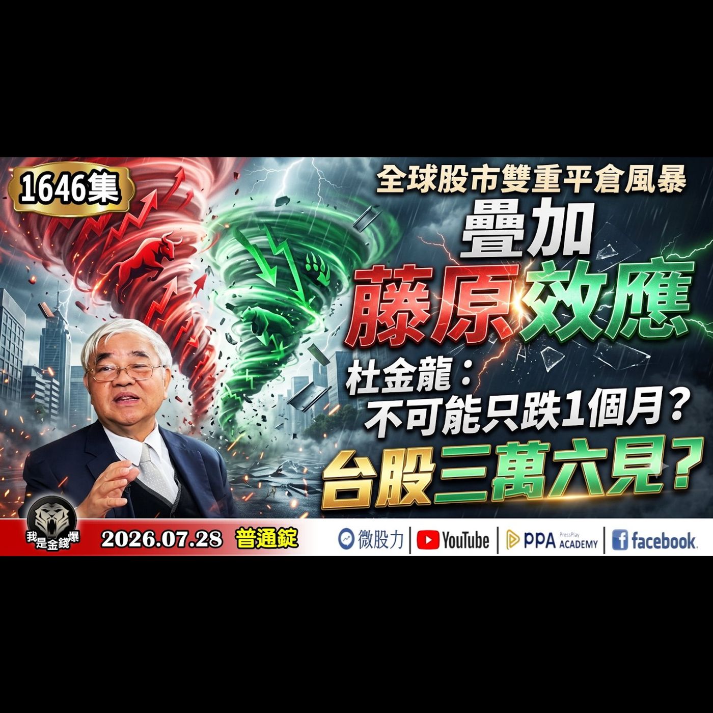 全球股市雙重平倉風暴，疊加藤原效應！杜金龍：不可能只跌1個月？台股三萬六見？《我是金錢爆》普通錠 2026.0728 #大K分析師(曾煥文) #阿斯匹靈(邱正偉) #杜金龍(台股|美股|空頭|半導體) episode artwork