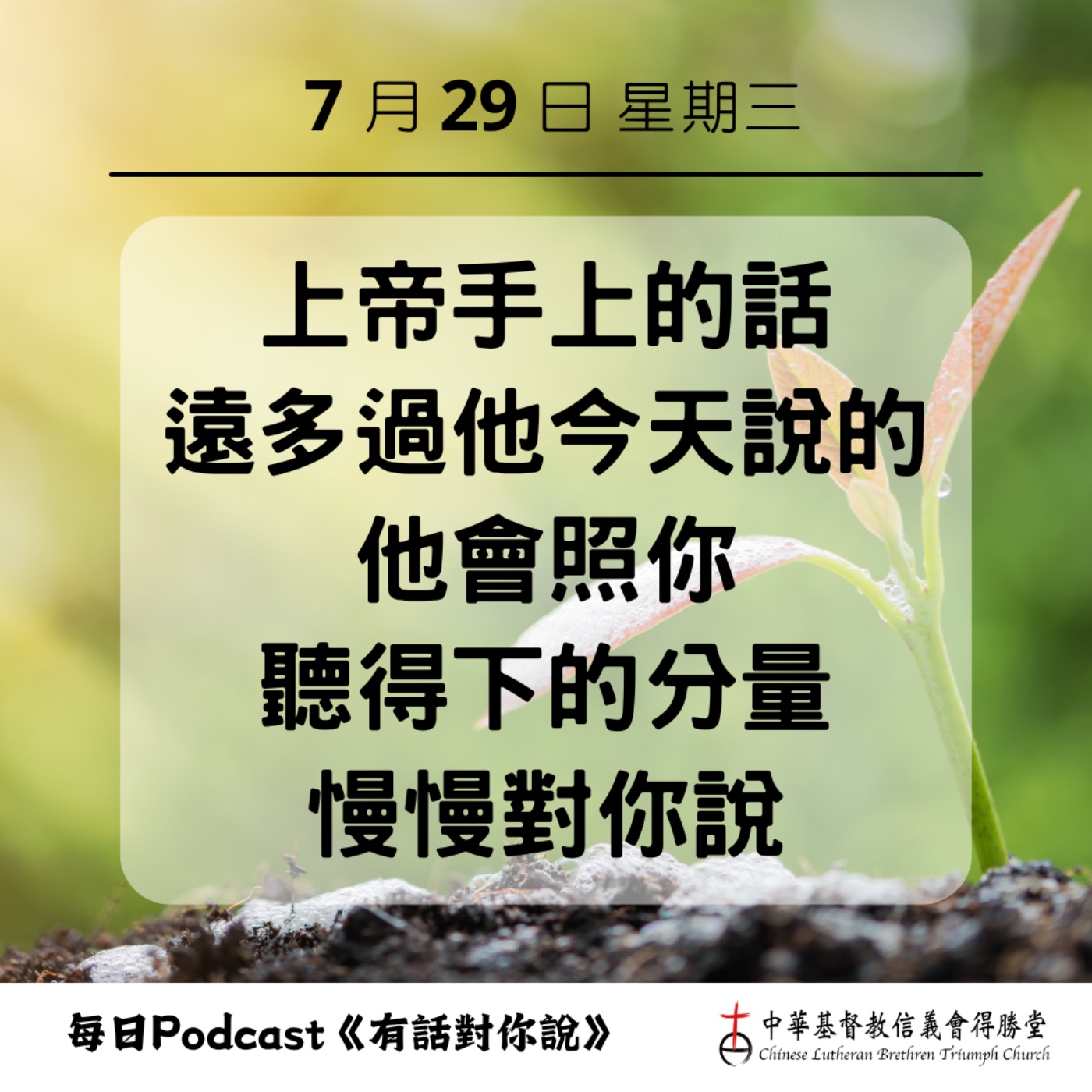 20260729上帝照我們所能聽的給予 episode artwork