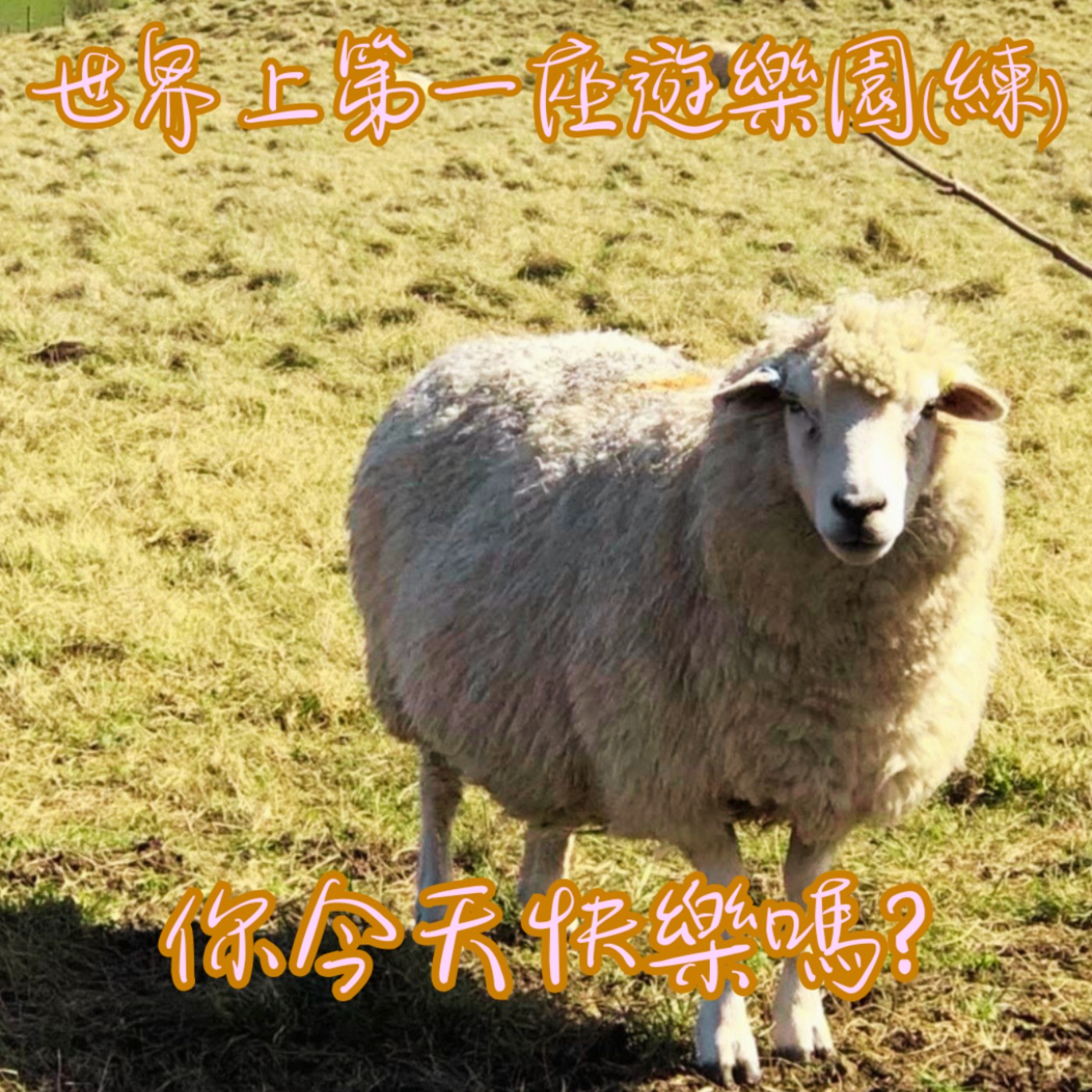 EP32【教你說】從世界第一座遊樂園開始|原來快樂,四百年前的人就已經在尋找 episode artwork