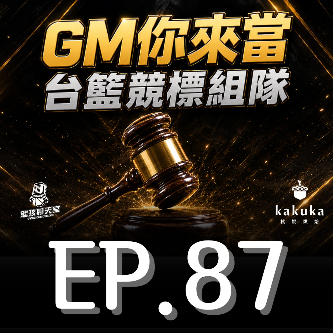 EP.87|全新企劃GM你來當台籃300元競標誰的組隊最有料? episode artwork