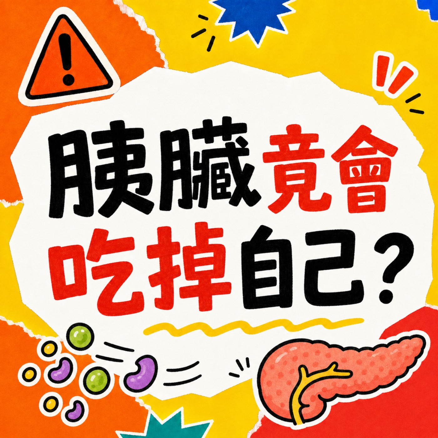 胰臟竟會吃掉自己？「滴油不沾」如何從減脂自律，變成膽結石與胰臟炎危機 episode artwork
