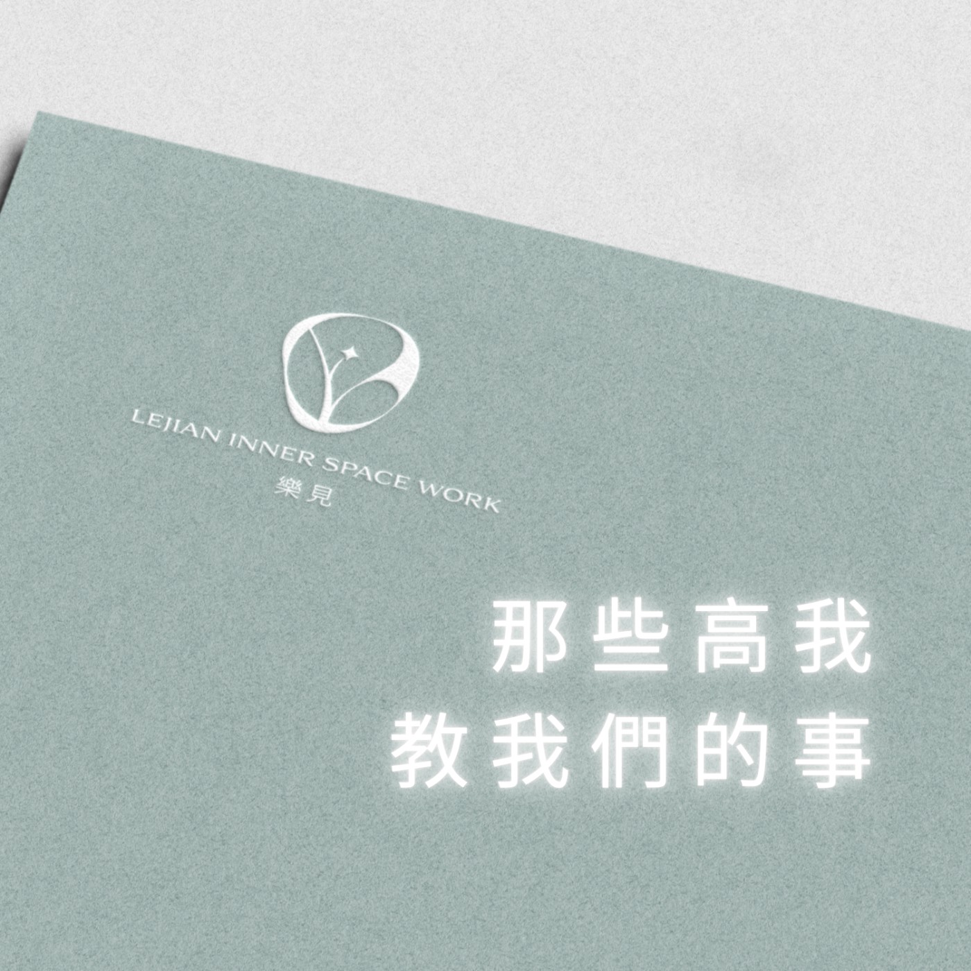 那些高我教我們的事