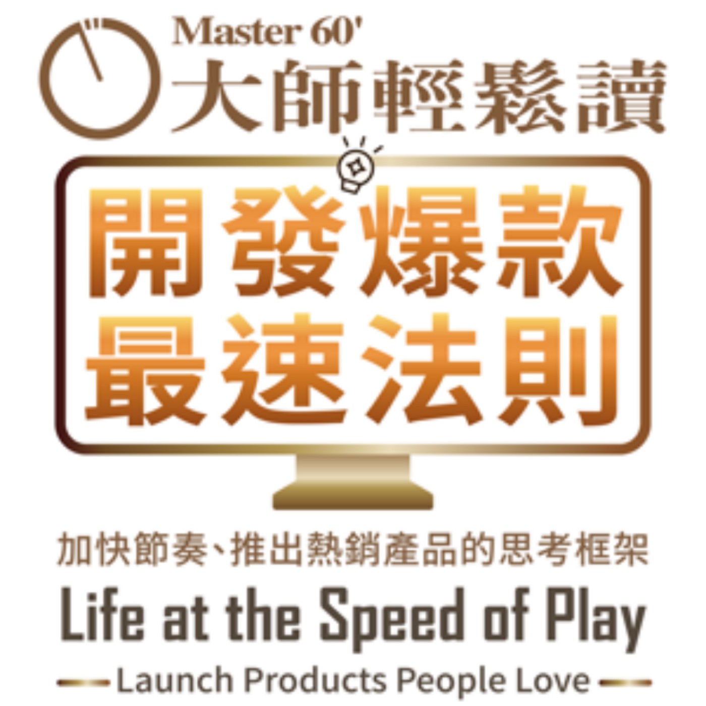 No.1082 開發爆款最速法則/Life at the Speed of Play episode artwork