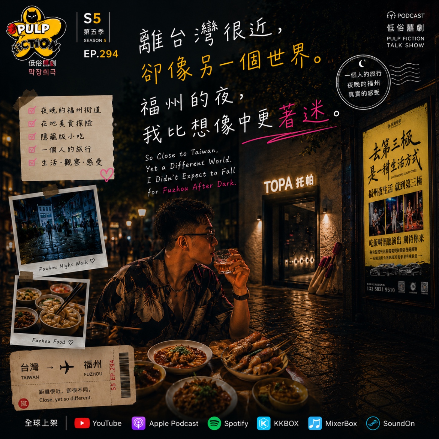 離台灣很近，卻像另一個世界。 福州的夜，我比想像中更著迷。 So Close to Taiwan, Yet a Different World. I Didn’t Expect to Fall for Fuzhou After Dark.  第五季S05EP.294集