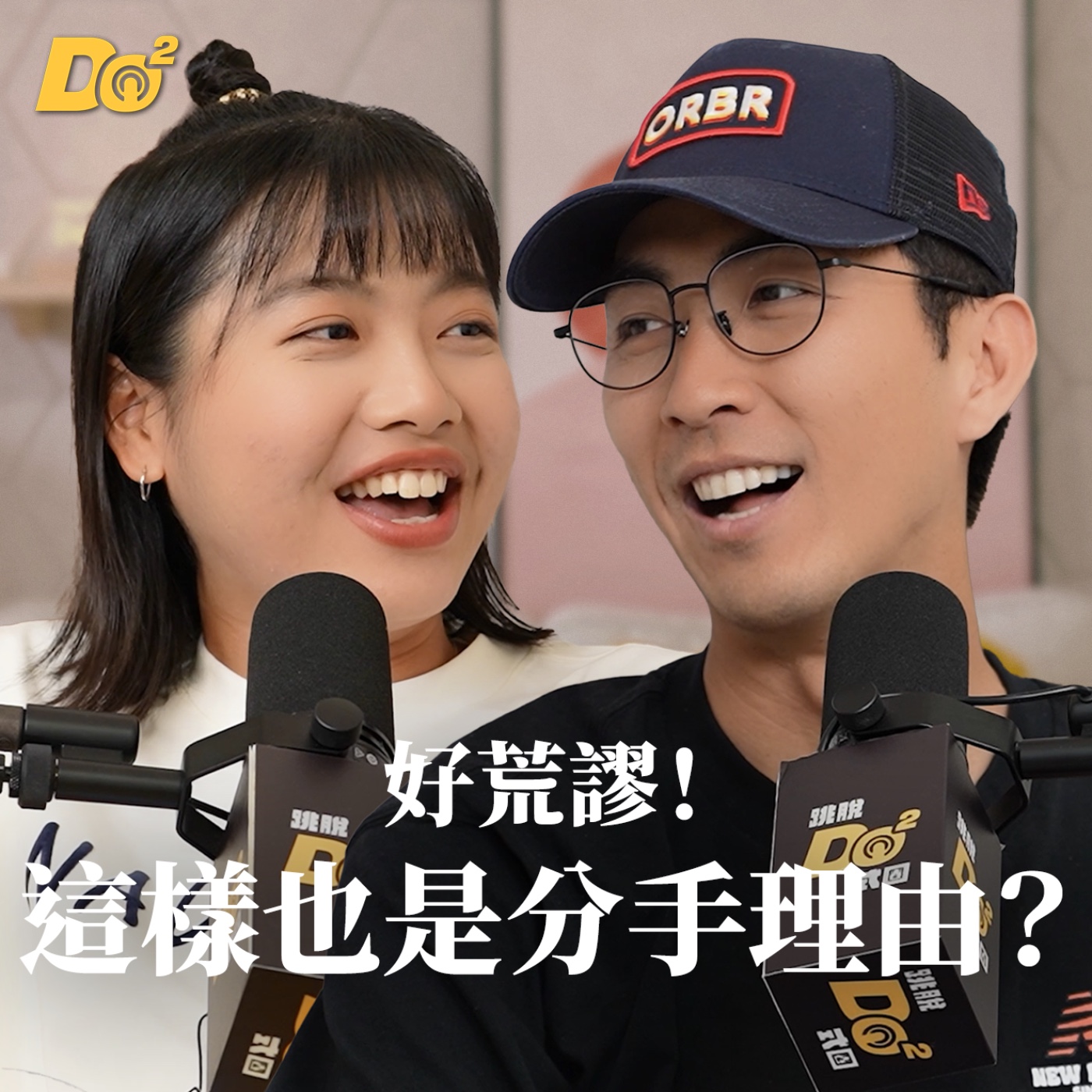 Do 嘴一下｜EP33 這些分手理由你中過幾個？交往前的觀察期要注意什麼？