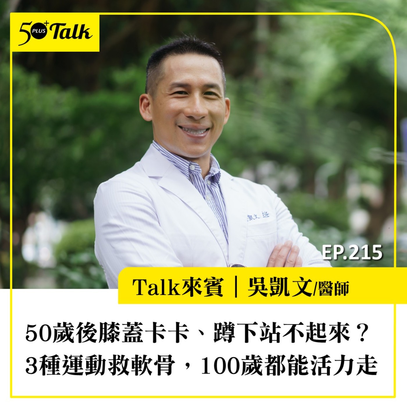 50歲後膝蓋卡卡、蹲下站不起來？骨科醫師吳凱文：3種運動救軟骨，100歲都能活力走｜EP215 episode artwork