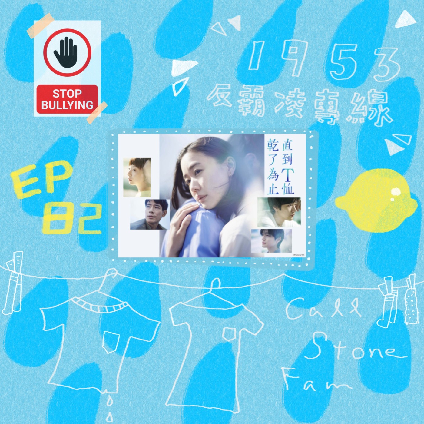 EP.82｜弟弟霸凌別人＋姊姊被霸凌 episode artwork