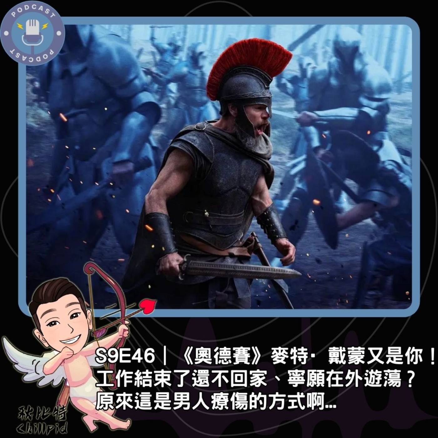 S9E46｜《奧德賽》麥特·戴蒙又是你！工作結束了還不回家、寧願在外遊蕩？原來這是男人療傷的方式啊... episode artwork