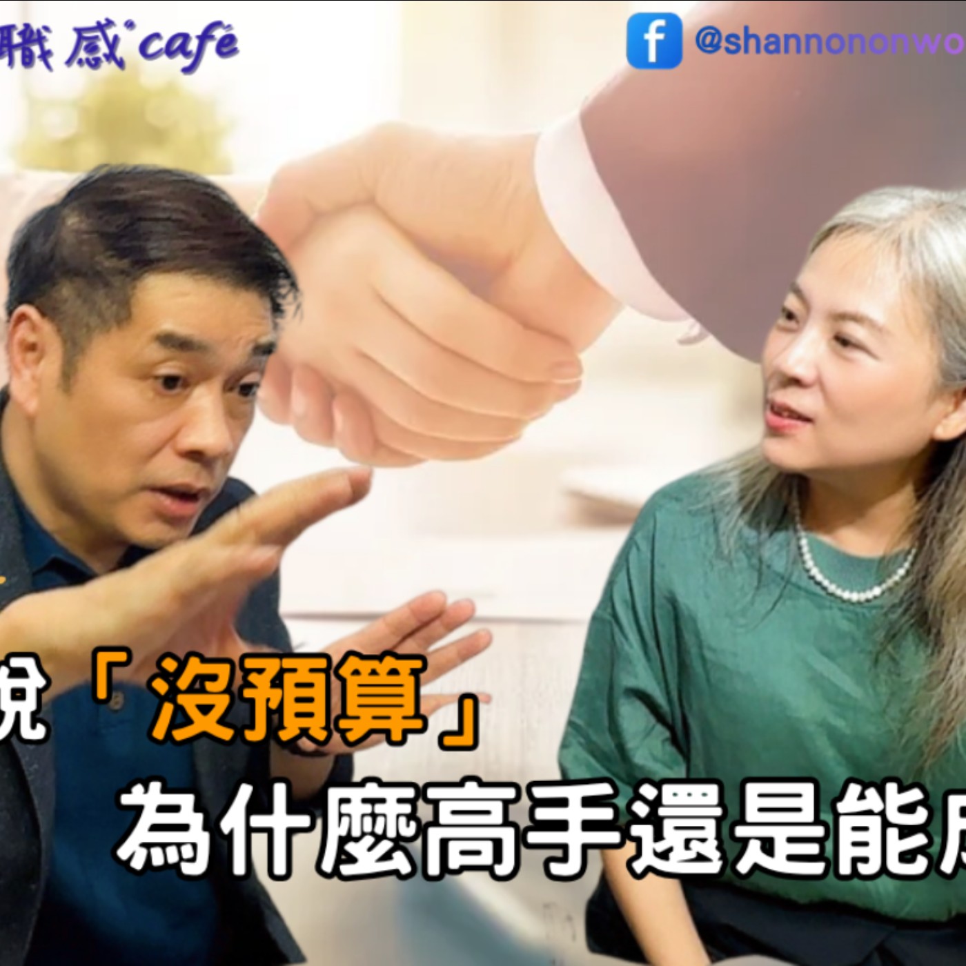 EP282【Signature Black：原汁原味的職感對話】客戶說「沒預算」，為什麼高手還是能成交？∣ 范永銀 X Shannon（下） episode artwork