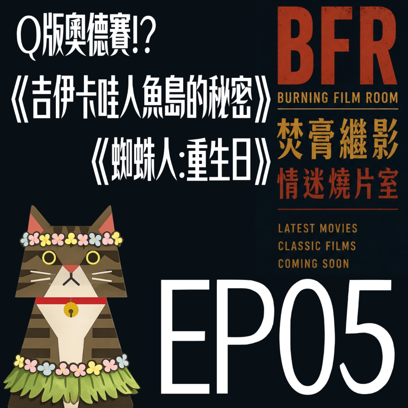 EP05｜為什麼看完《吉伊卡哇 人魚島的秘密》很沉重？feat.北輝導演 episode artwork