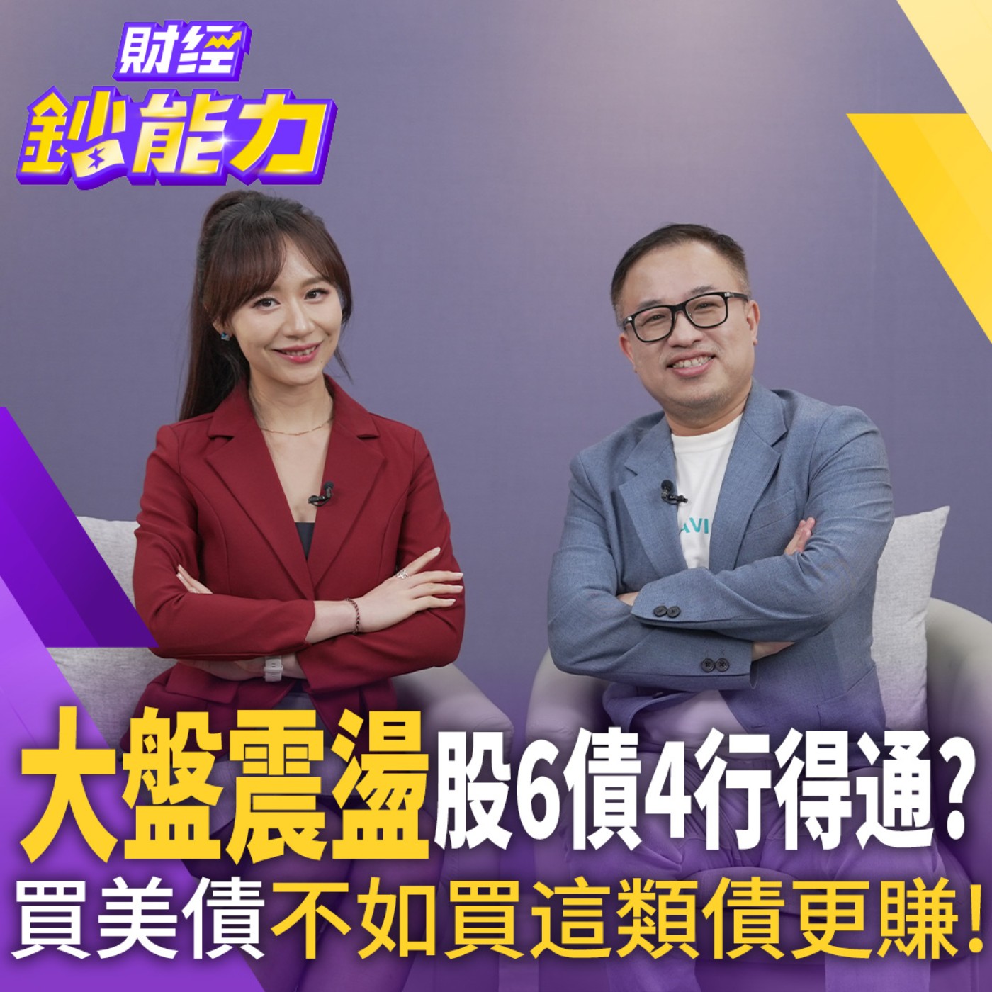 【財經鈔能力】台股震盪買債時間到？買美債ETF不如買這類債更賺！ episode artwork