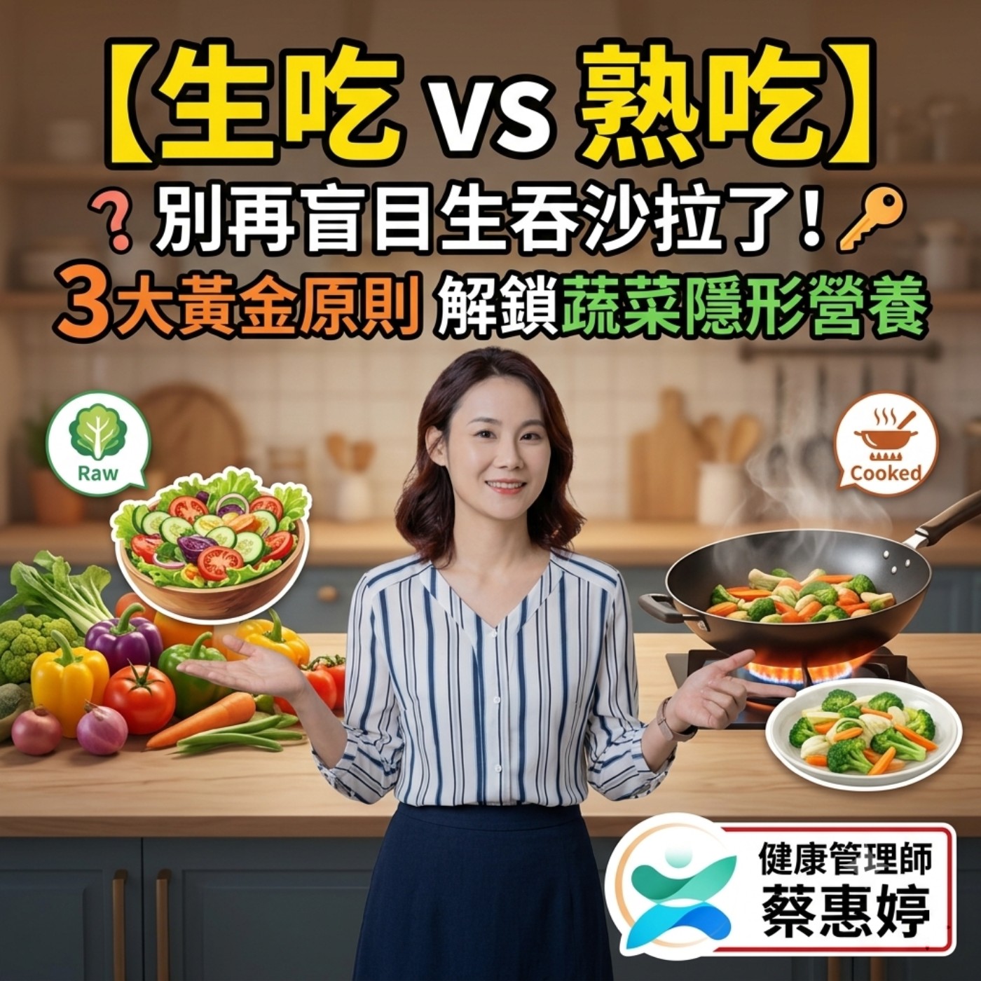 【生吃 vs 熟吃】別再盲目生吞沙拉了!3大黃金原則解鎖蔬菜隱形營養 episode artwork