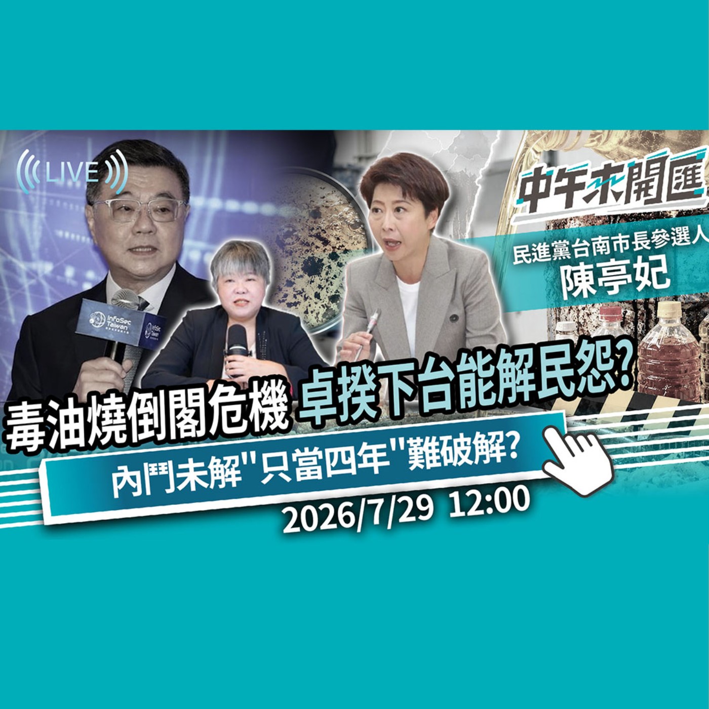毒油燒出倒閣危機！卓揆下台能解民怨？黨內整合未穩？謝龍介「只當四年」難破解？ft.陳亭妃｜黃光芹-中午來開匯【CNEWS】2026/7/29 episode artwork
