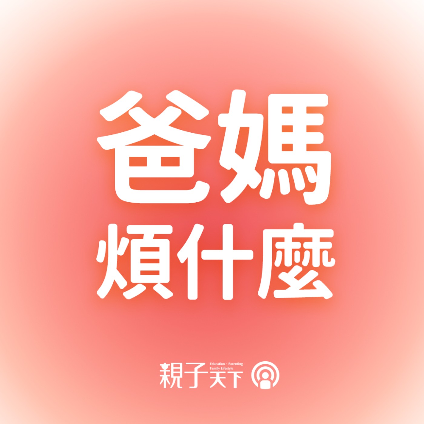 Artwork for 親子天下Podcast