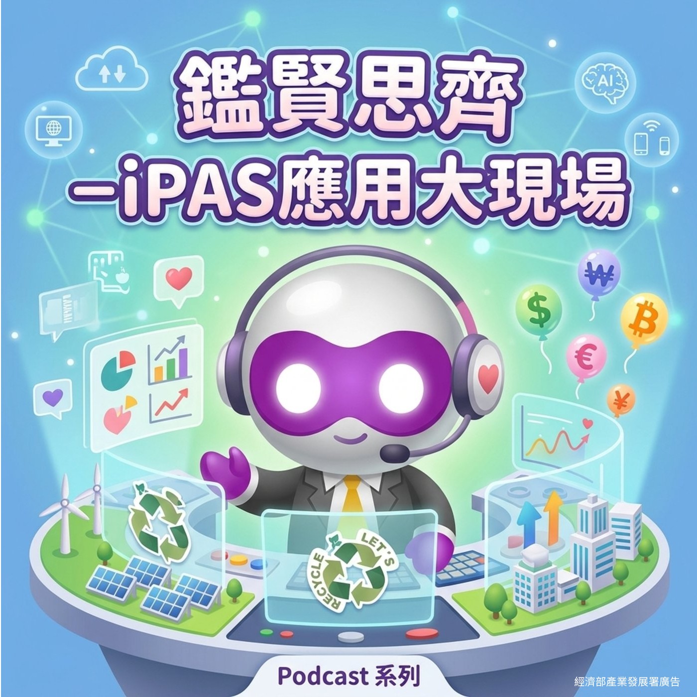 《鑑賢思齊》– iPAS應用大現場