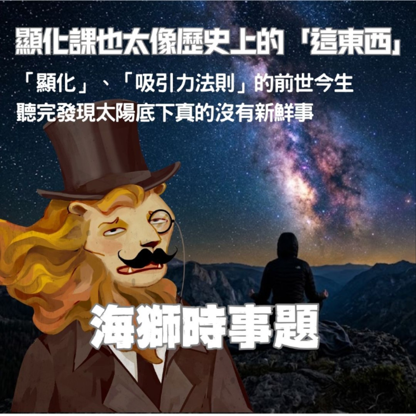 聊聊顯化、吸引力法則的前世今生，聽完發現：原來這以前早就出現過了！【海獅時事題】