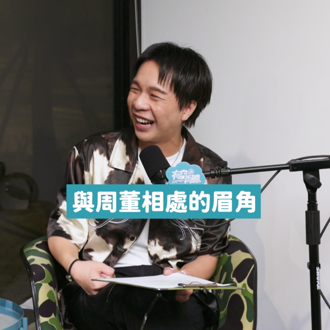 ♥️ EP01-預告3.《有空再聽》 周董這招你學會了嗎?!