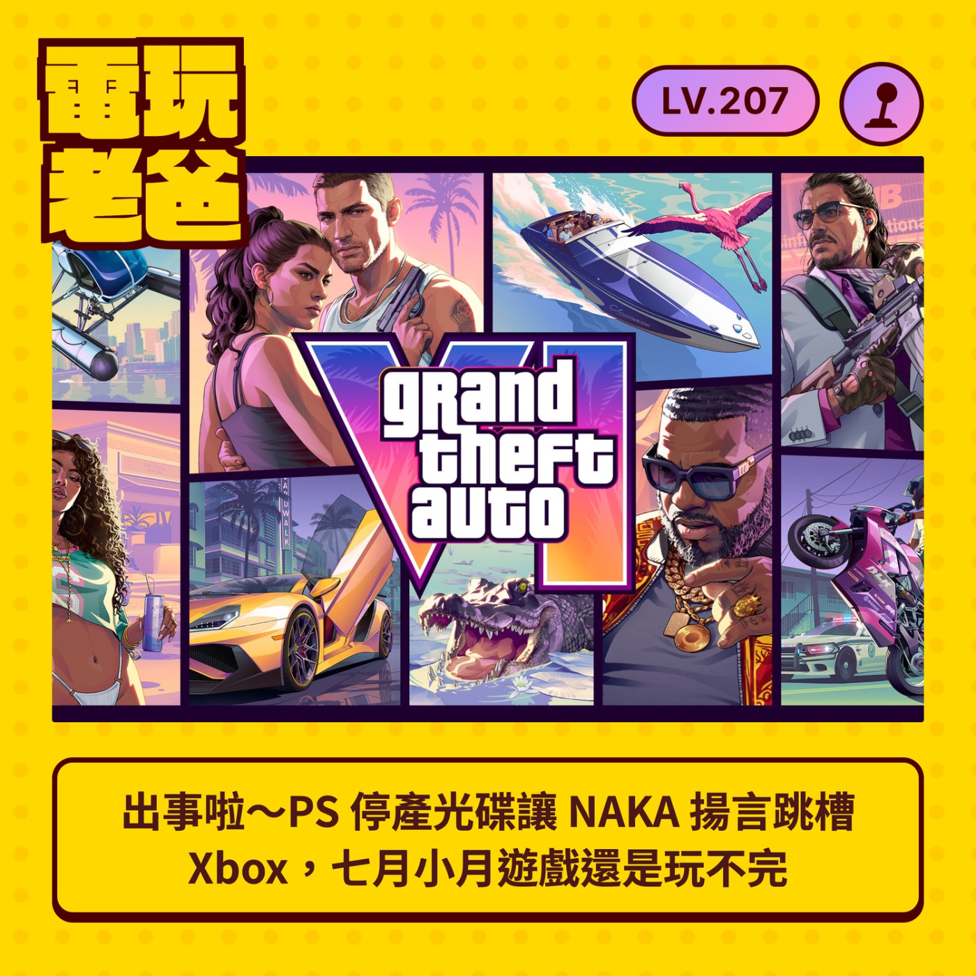 🎙️LV207。出事啦～PS 停產光碟讓 NAKA 揚言跳槽 Xbox，七月小月遊戲還是玩不完 episode artwork