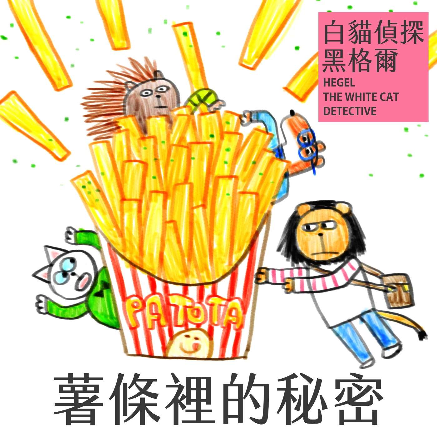 EP.8 薯條裡的秘密 episode artwork