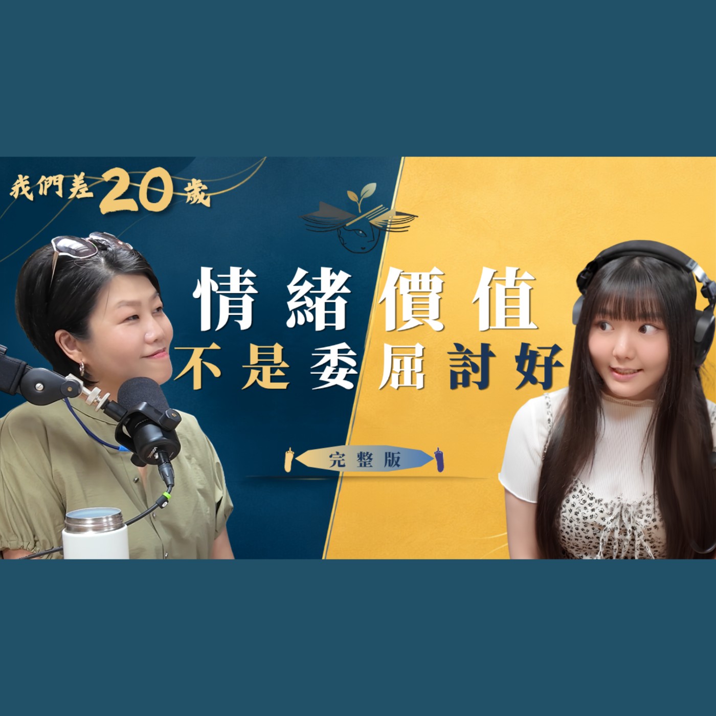 情緒價值不是委屈討好！拒絕內耗！ #情緒價值 #內耗 #討好型人格 #情緒勒索 #高情商 episode artwork