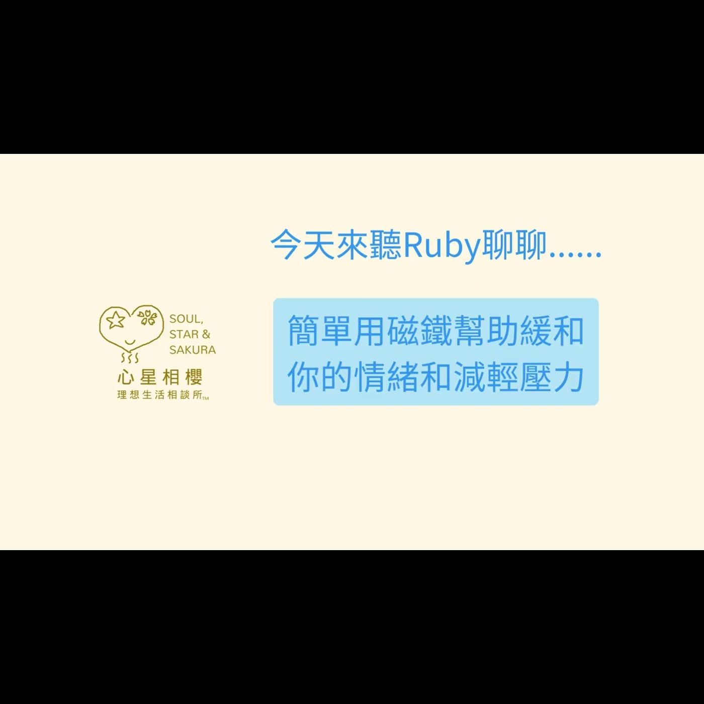 簡單用磁鐵幫助緩和你的情緒和減輕壓力 episode artwork