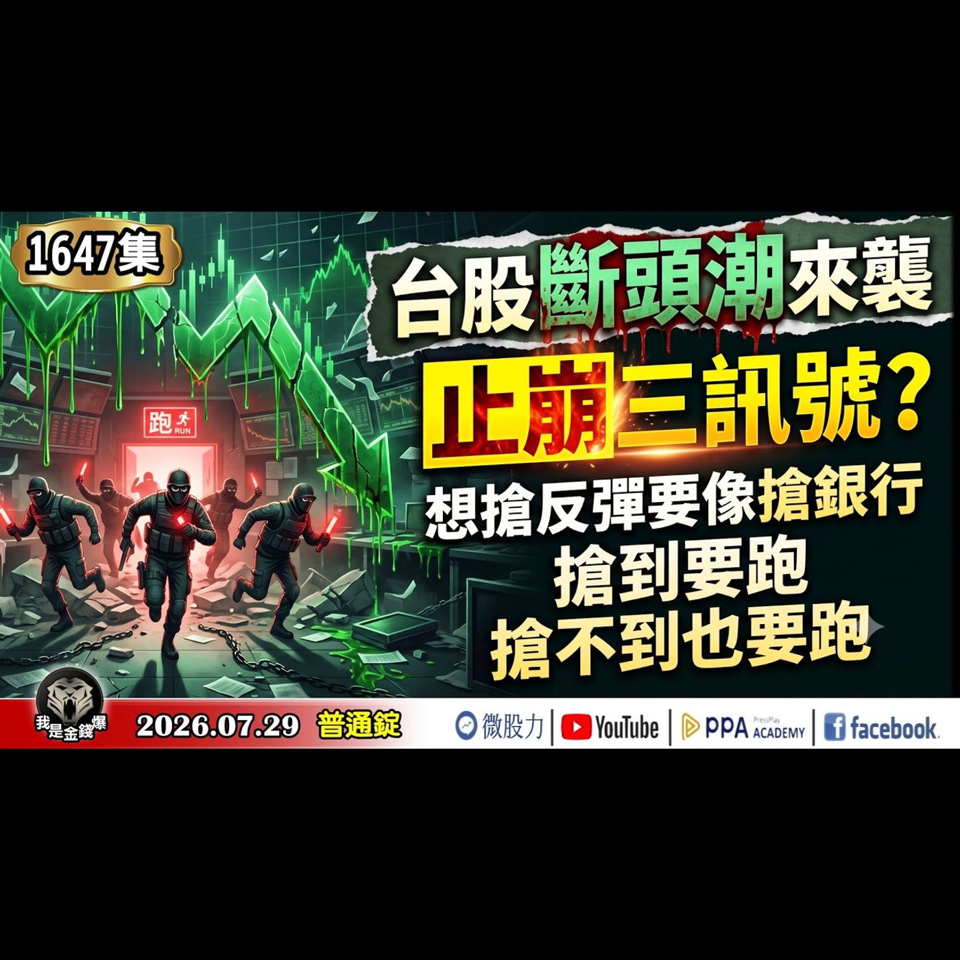 台股斷頭潮來襲！止崩三訊號？想搶反彈要像搶銀行，搶到要跑、搶不到也要跑！《我是金錢爆》普通錠 2026.0729 #大K分析師(曾煥文)#林信富 #王兆立(台股|美股|AI|半導體|通膨|原油|期貨) episode artwork
