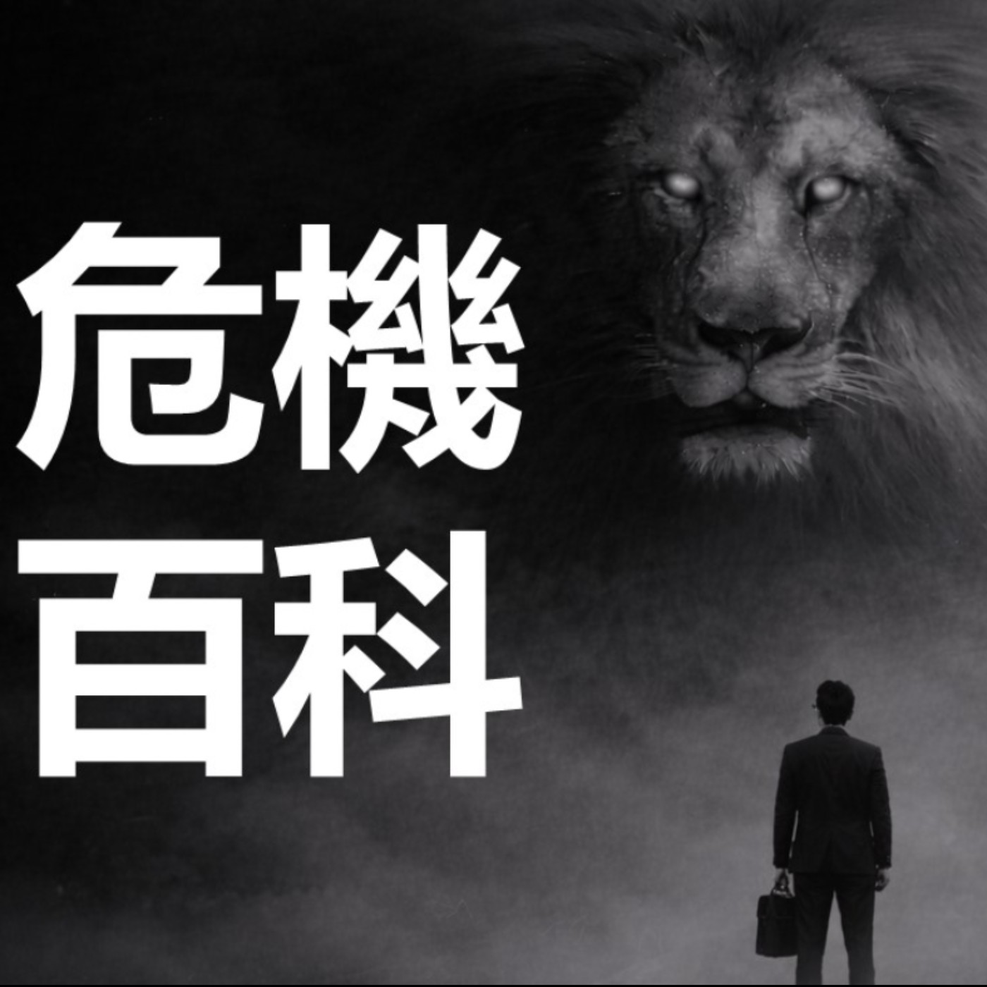 第475集：新來大主管繞過部門主管找底下人是什麼意思？(下) episode artwork