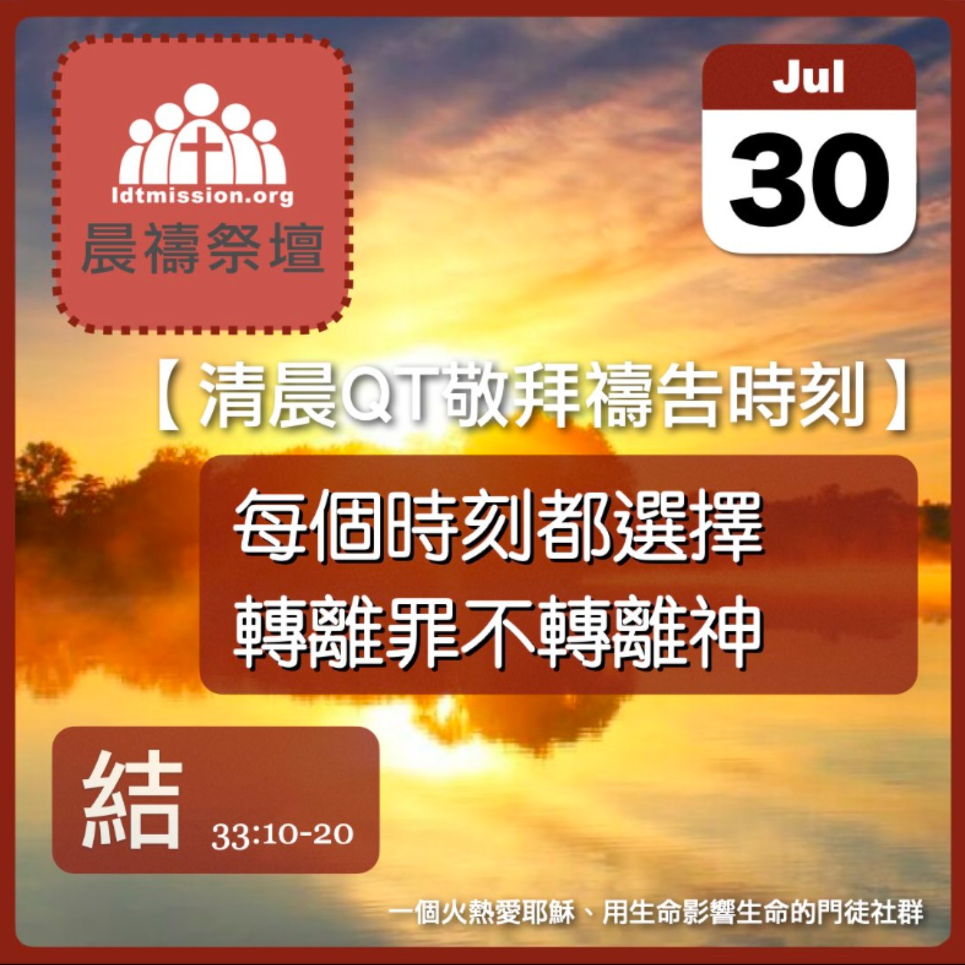 2026-07-30【清晨 QT 敬拜禱告時刻】每個時刻都選擇轉離罪不轉離神〔以西結書33:10-20 EP60〕 episode artwork