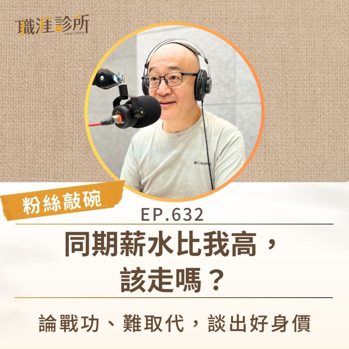 EP632【粉絲敲碗】同期薪水比我高,該走嗎? 論戰功、難取代,談出好身價