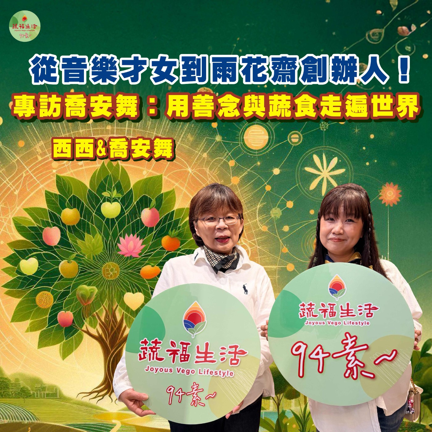 蔬福生活94素/ 喬安舞 EP39｜從音樂才女到雨花齋創辦人！專訪喬安舞：用善念與蔬食走遍世界 episode artwork