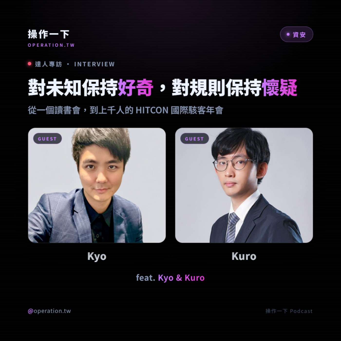 EP102_達人操作 | 對未知保持好奇、對規則保持懷疑，從一個讀書會，到上千人的HITCON 國際駭客年會 | feat. Kyo  & Kuro episode artwork