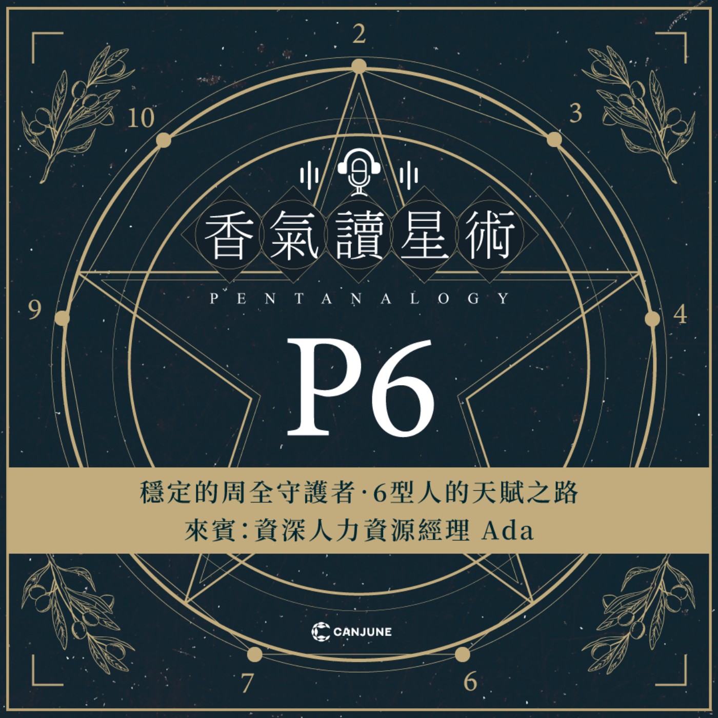 香氣讀星術第三季-EP5 【穩定的周全守護者．6型人的天賦之路】