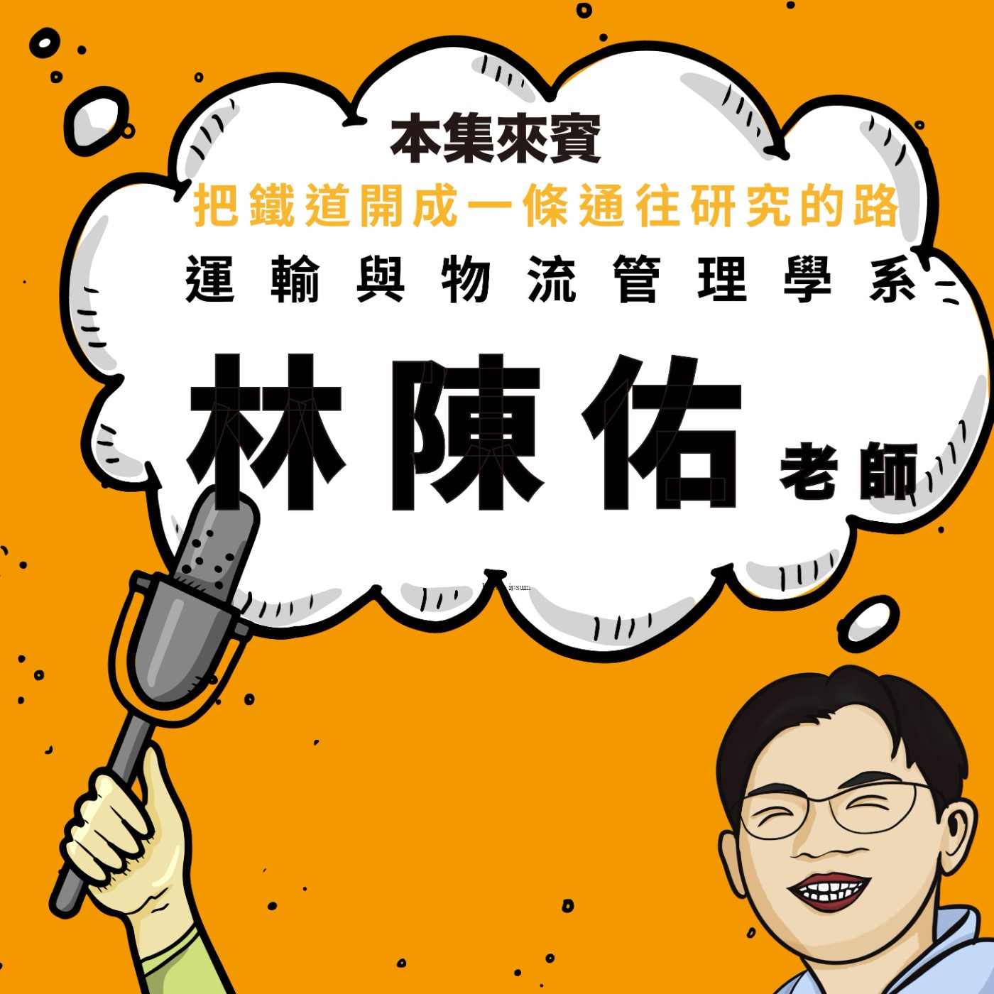 EP90｜從鐵道到軌道安全專家，老師的一句話改變ft. 運輸與物流管理學系 林陳佑老師