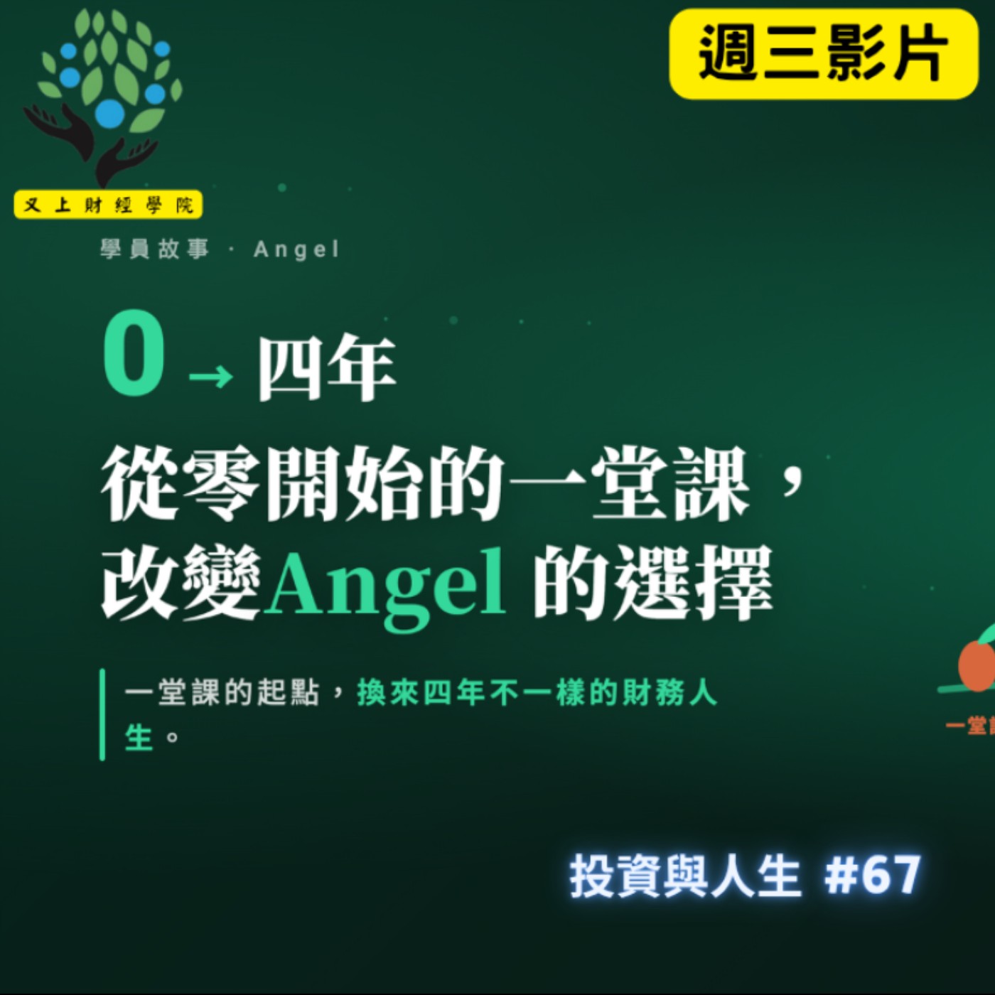 【投資與人生#68 】從零開始的一堂課,改變Angel四年的財務選擇 | 又上講師:建國 | 2026.8.5