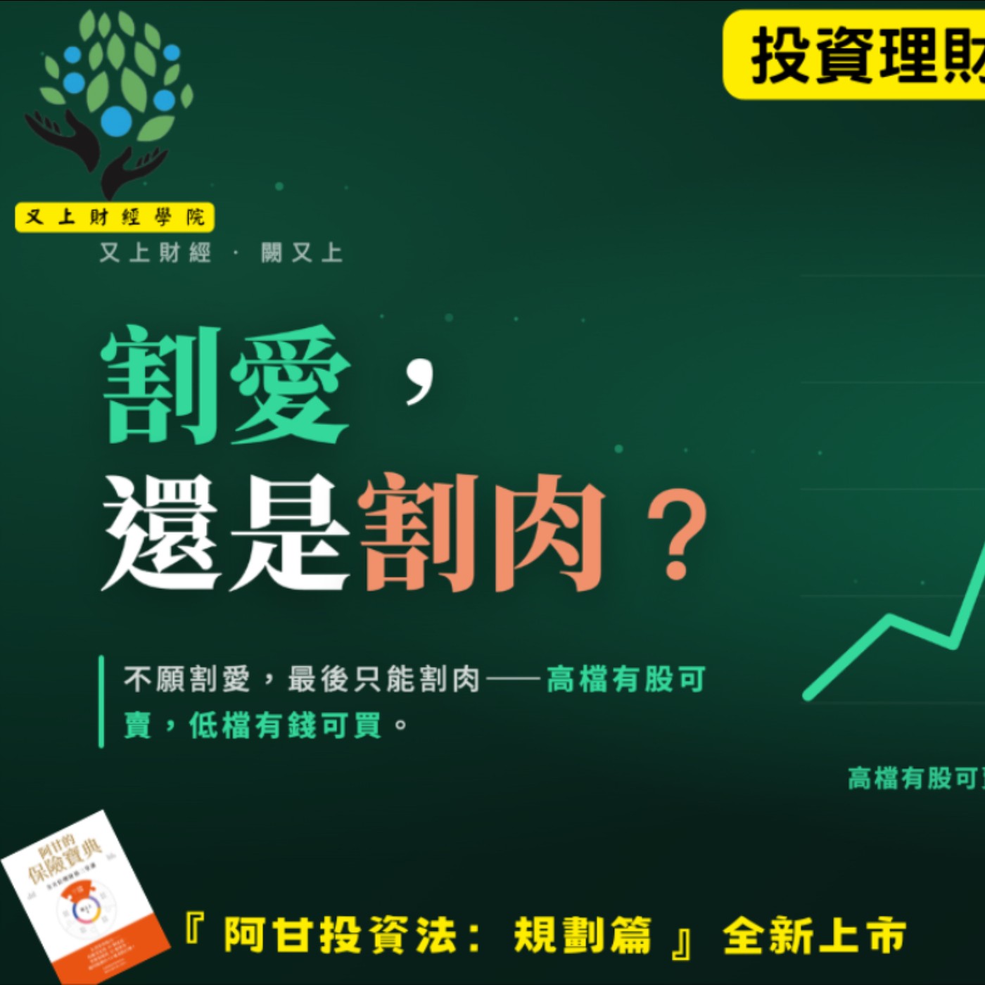 【又上財經#371】『 割愛,還是割肉? 』| 阿甘投資法:規劃篇:全方位理財第四堂課 | 會員訂閱 | 闕又上 | 2026.7.27