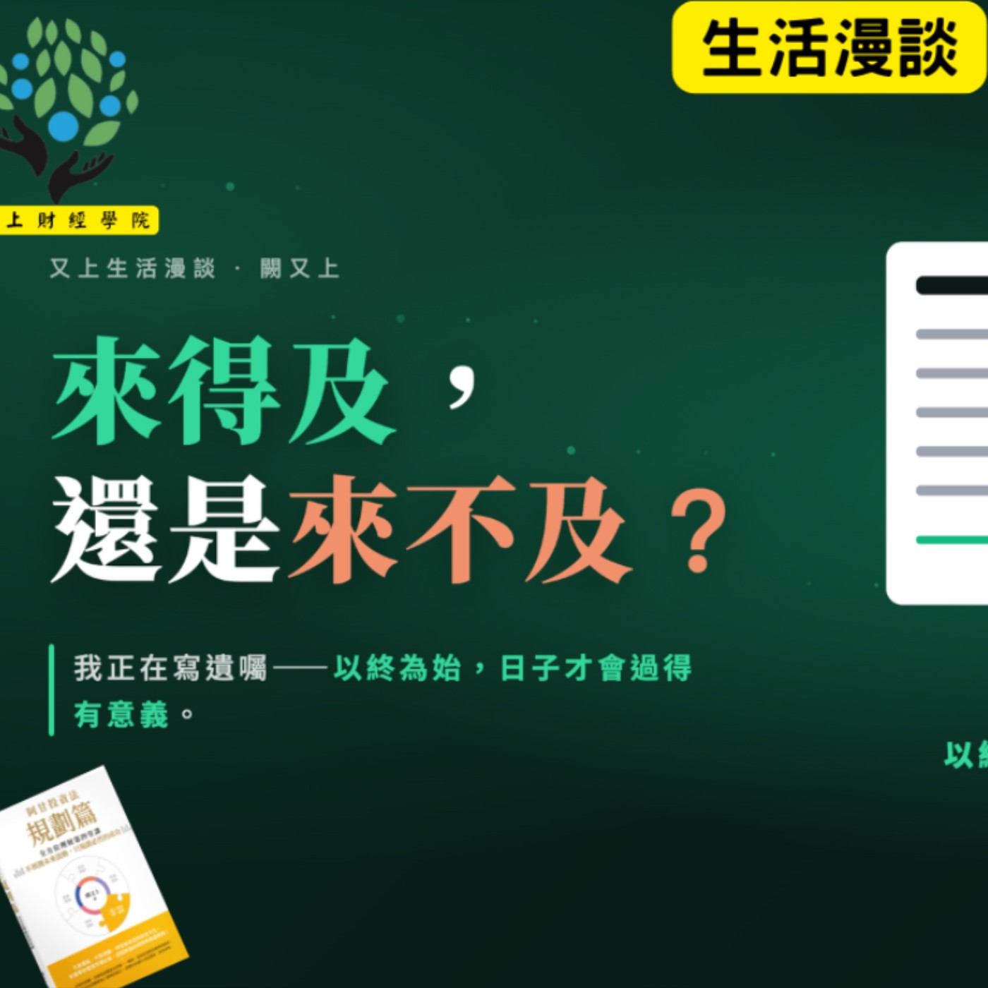【又上生活漫談# 305】『 來得及,還是來不及? 』 | 阿甘投資法:規劃篇:全方位理財第四堂課 (新書) | 會員訂閱 | 闕又上 2026.7.31
