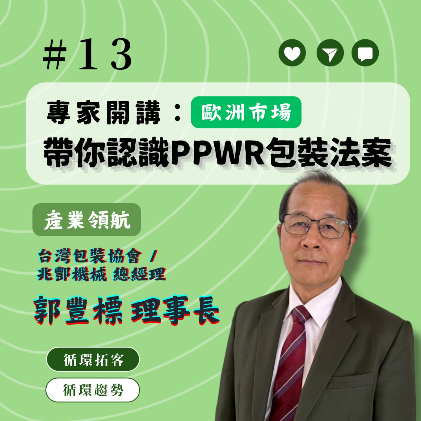 【循環趨勢】│EP13 專家開講:帶你認識歐洲市場PPWR包裝法案 feat.台灣包裝協會 郭豐標理事長 episode artwork