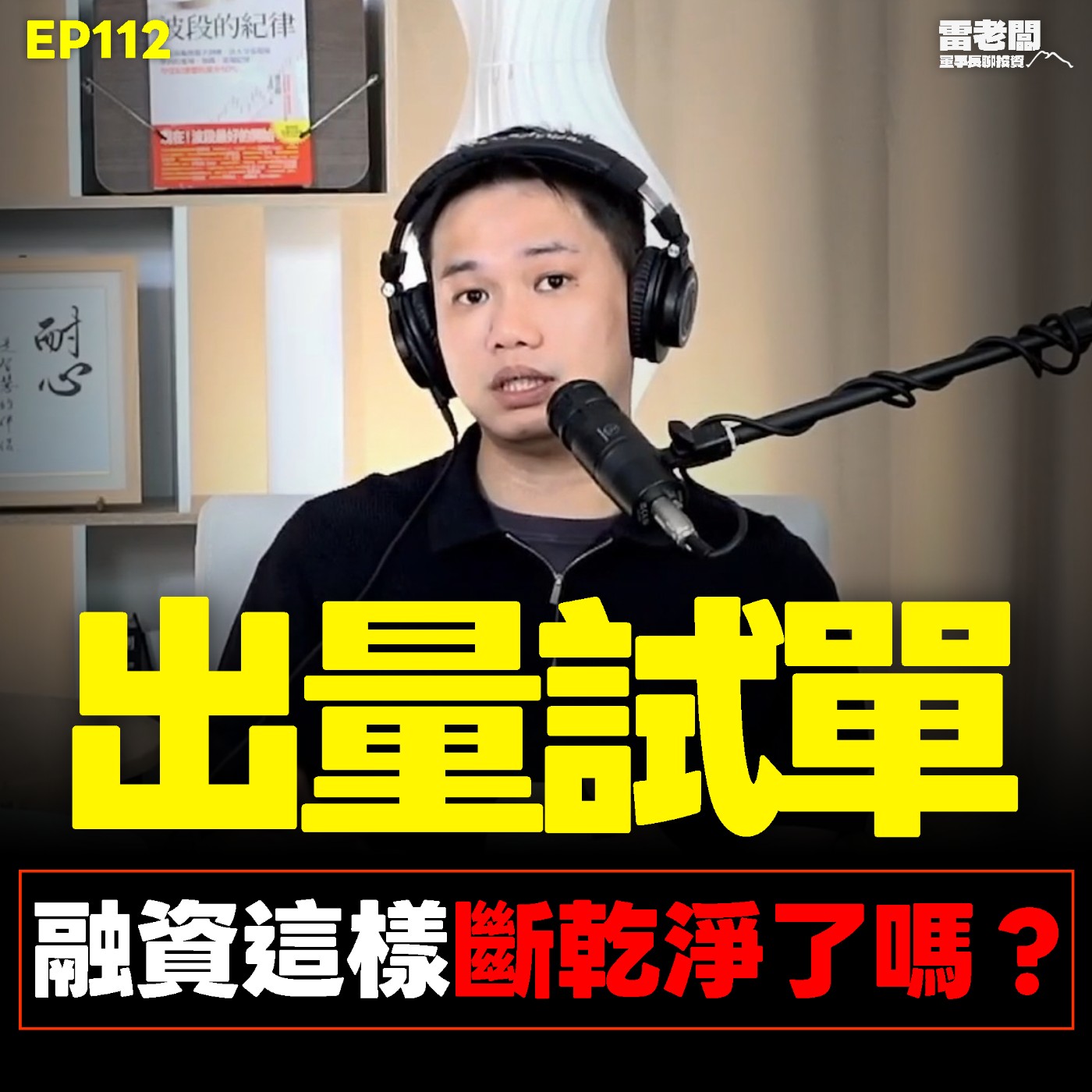 EP112|三天減700億融資這樣算殺出量?大跌後操作是? Episode cover